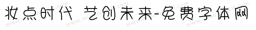 妆点时代 艺创未来字体转换